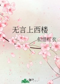 《無言上西樓》
