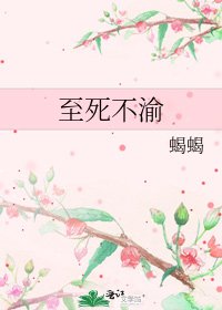 《至死不渝》