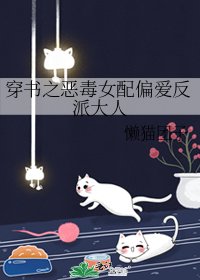 《穿书之恶毒女配偏爱反派大人》