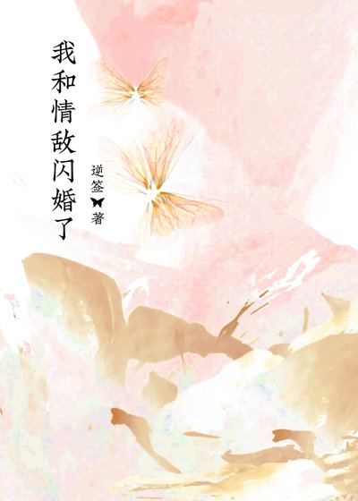 《我和情敵閃婚了》