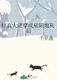 修真大佬穿成星際炮灰後