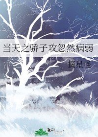 《当天之骄子攻忽然病弱》