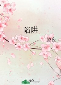 《陷阱》