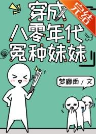 《穿成八零年代怨种妹妹》