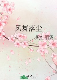 風舞落塵