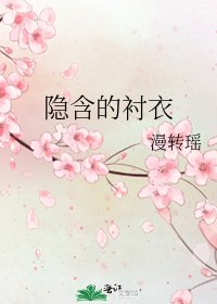 《隱含的襯衣》