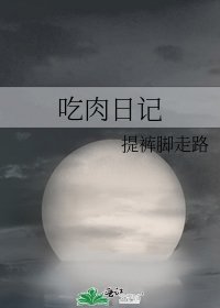 《吃肉日記》