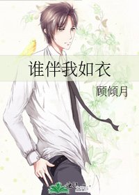 《谁伴我如衣》
