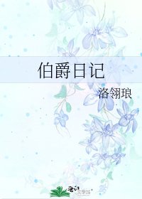 《伯爵日记》