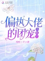 《偏執大佬的團寵小祖宗》