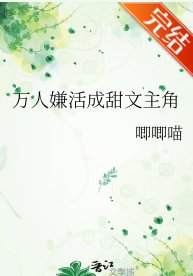 萬人嫌活成甜文主角