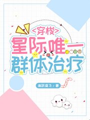 《星際唯一群體治療》