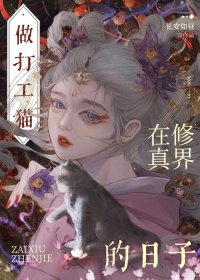 穿成貓後大佬們爭着養我