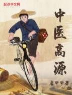 《中医高源》