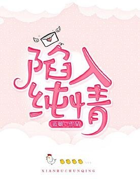 《陷入纯情》