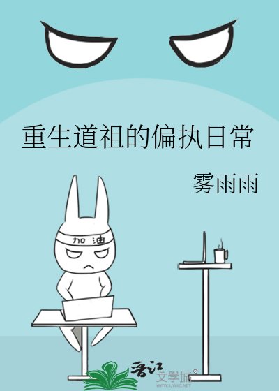 重生道祖的偏執日常