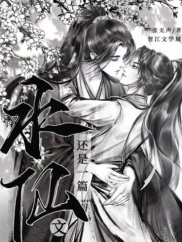 《還是一篇水仙文》