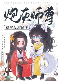 《泡灰師尊穩拿反派劇本》