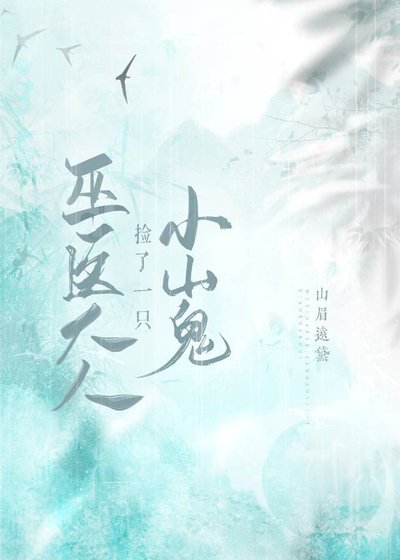 《巫医大人捡了一只小山鬼》