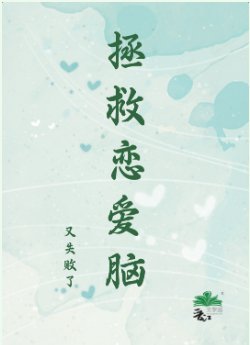 《拯救恋爱脑又失败了》