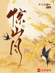 驚山月