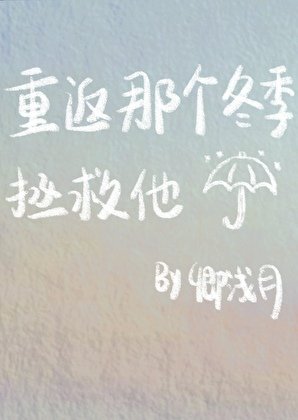 重返那個冬季拯救他