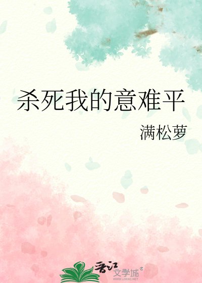 《杀私我的意难平》