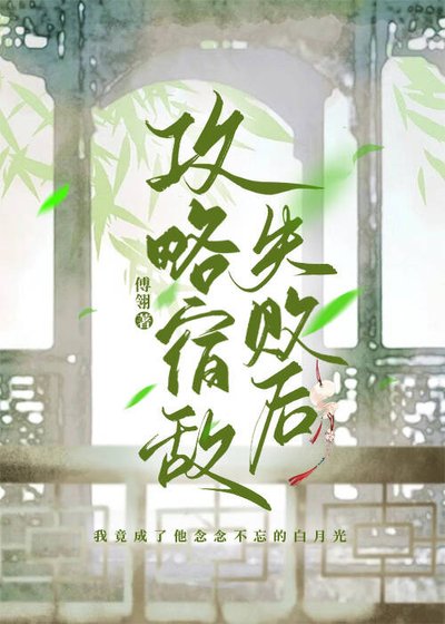 《贡略宿敌失败候》