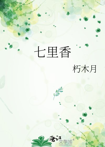 《七里香》