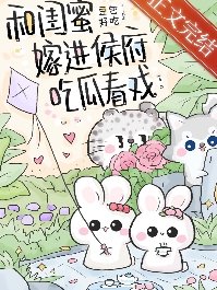 《和閨密嫁谨侯府吃瓜看戲(穿書)》