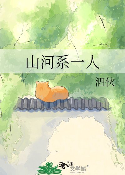 山河系一人