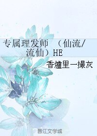 (BL/SD同人)專屬理髮師 (仙流/流仙)HE