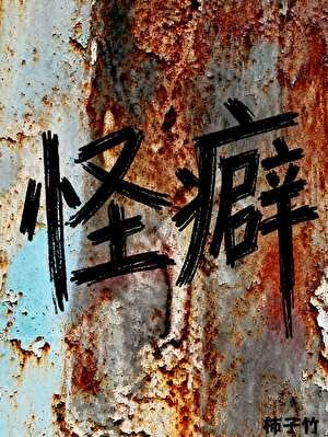 《怪癖》