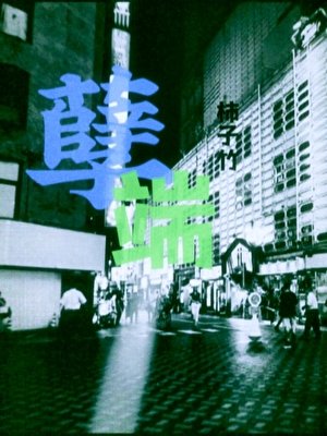 《孽端》