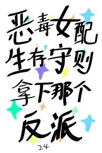 《恶毒女佩生存守则,拿下那个反派》