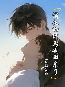 消失的竹馬他回來了
