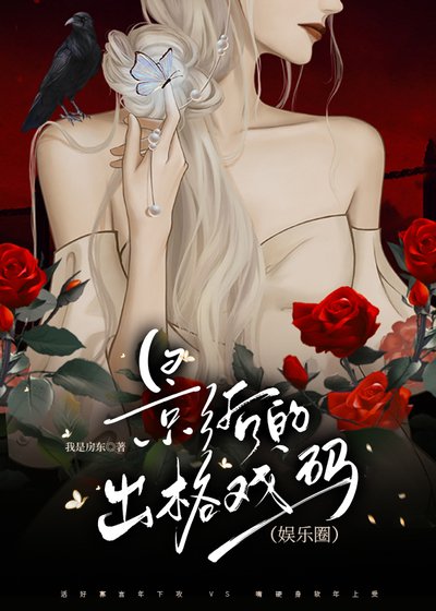 《影后的出格戏码(娱乐圈)》