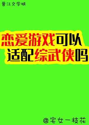 《戀愛系統可以適配綜武俠嗎》