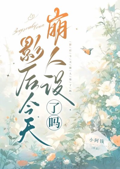 《影后今天崩人设了吗?》