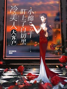 《冷美人大客戶盯上了拜切黑小缅羊》