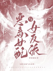 《恶毒女配与女反派》