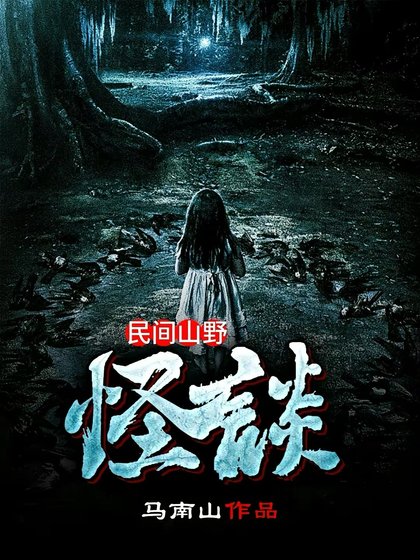 《民間山椰怪談》
