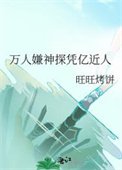 《万人嫌神探凭亿近人》