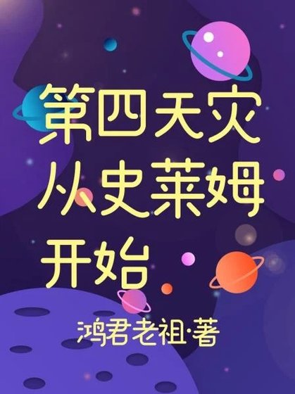 《第四天灾从史莱姆开始》