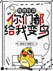 《规则怪谈:你们都给我边冈/规则怪谈:圣牧?我装的》