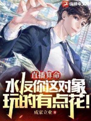 《直播算命:毅友你这对象挽的有点花!》