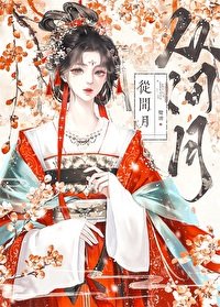 《从间月/月落双枝》