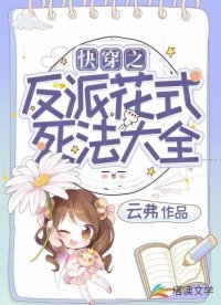 《快穿之反派花式死法大全》