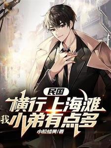 《民国:横行上海滩,我小递有点多》