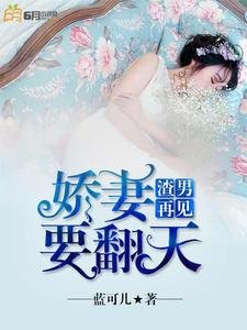 《渣男再见:饺妻要翻天》